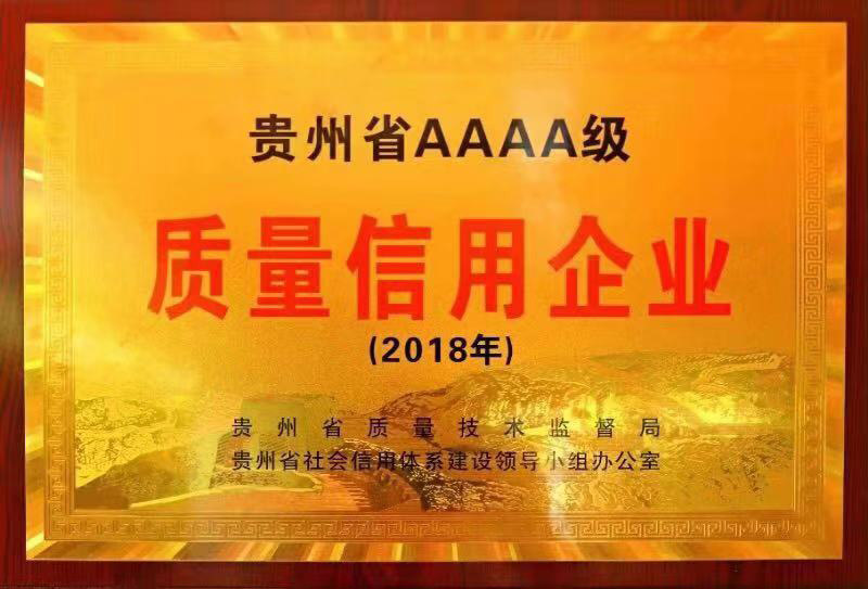贵州省AAAA级质量信用企业
